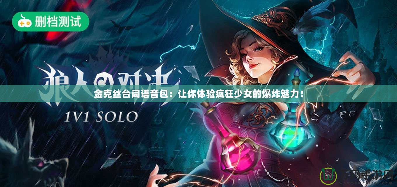 金克絲臺詞語音包：讓你體驗(yàn)瘋狂少女的爆炸魅力！