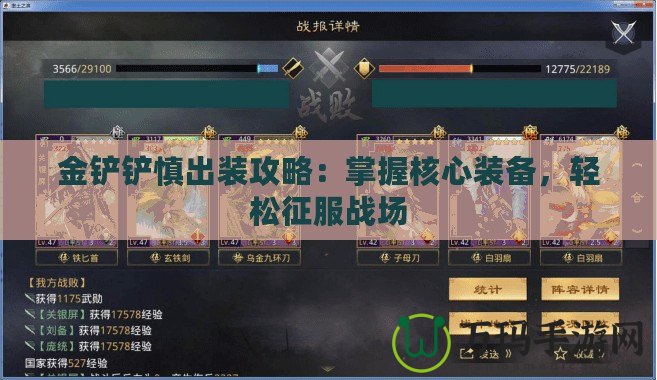 金鏟鏟慎出裝攻略：掌握核心裝備，輕松征服戰(zhàn)場
