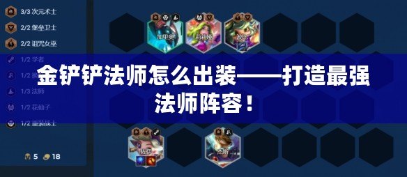 金鏟鏟法師怎么出裝——打造最強法師陣容！