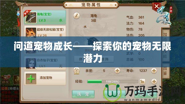 問道寵物成長(zhǎng)——探索你的寵物無限潛力