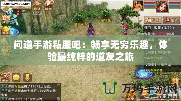 問(wèn)道手游私服吧：暢享無(wú)窮樂(lè)趣，體驗(yàn)最純粹的道友之旅