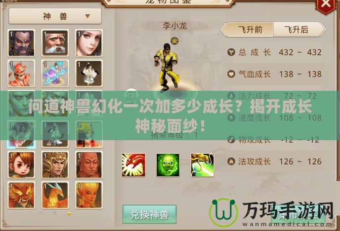 問道神獸幻化一次加多少成長？揭開成長神秘面紗！