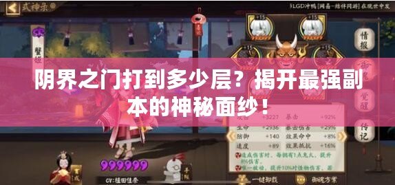 陰界之門打到多少層？揭開最強副本的神秘面紗！