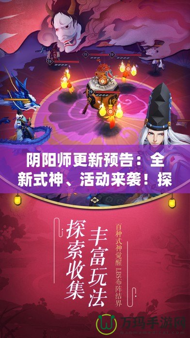 陰陽(yáng)師更新預(yù)告：全新式神、活動(dòng)來(lái)襲！探索奇幻世界的極限挑戰(zhàn)