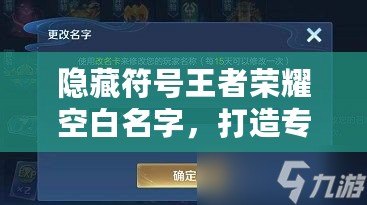 隱藏符號(hào)王者榮耀空白名字，打造專屬個(gè)性化游戲身份