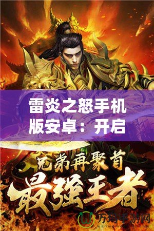 雷炎之怒手機版安卓：開啟極限冒險，挑戰(zhàn)你的極致戰(zhàn)斗力！