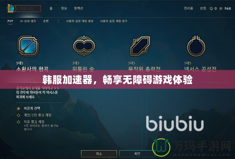 韓服加速器，暢享無障礙游戲體驗(yàn)
