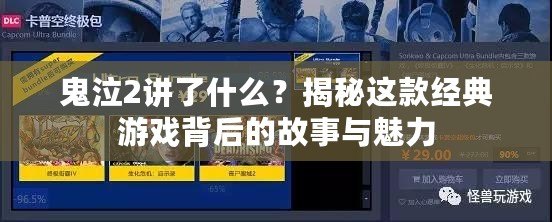 鬼泣2講了什么？揭秘這款經(jīng)典游戲背后的故事與魅力