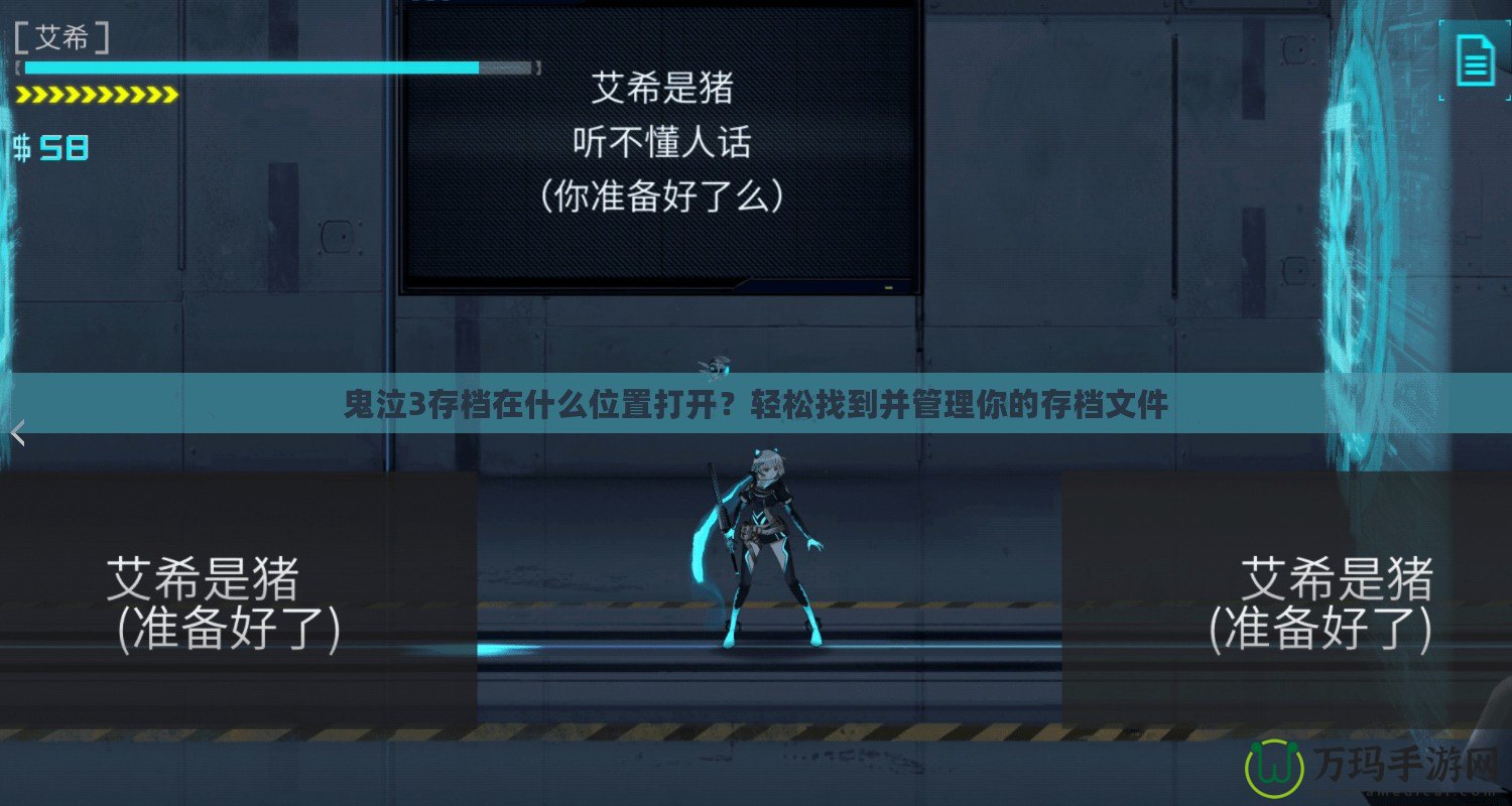 鬼泣3存檔在什么位置打開？輕松找到并管理你的存檔文件