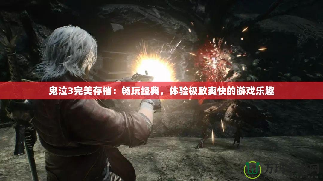 鬼泣3完美存檔：暢玩經(jīng)典，體驗(yàn)極致爽快的游戲樂趣