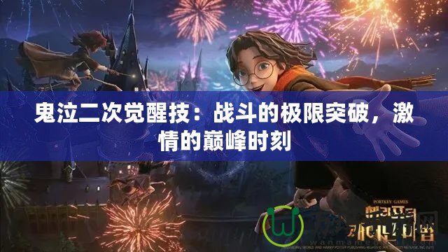 鬼泣二次覺醒技：戰(zhàn)斗的極限突破，激情的巔峰時(shí)刻