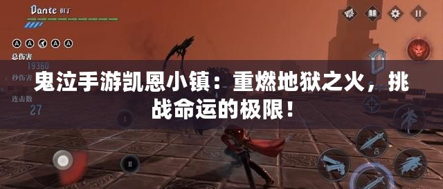 鬼泣手游凱恩小鎮(zhèn)：重燃地獄之火，挑戰(zhàn)命運(yùn)的極限！