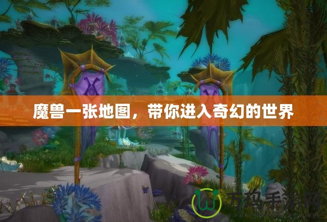 魔獸一張地圖，帶你進(jìn)入奇幻的世界