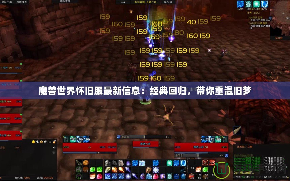 魔獸世界懷舊服最新信息：經(jīng)典回歸，帶你重溫舊夢