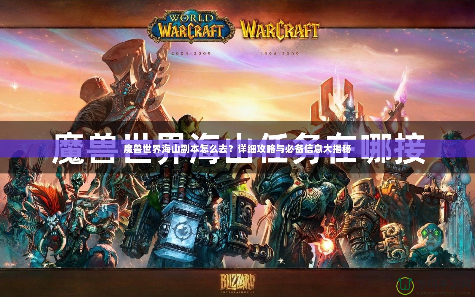 魔獸世界海山副本怎么去？詳細(xì)攻略與必備信息大揭秘