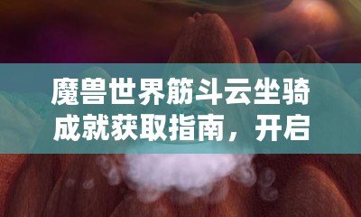 魔獸世界筋斗云坐騎成就獲取指南，開啟飛行新世界