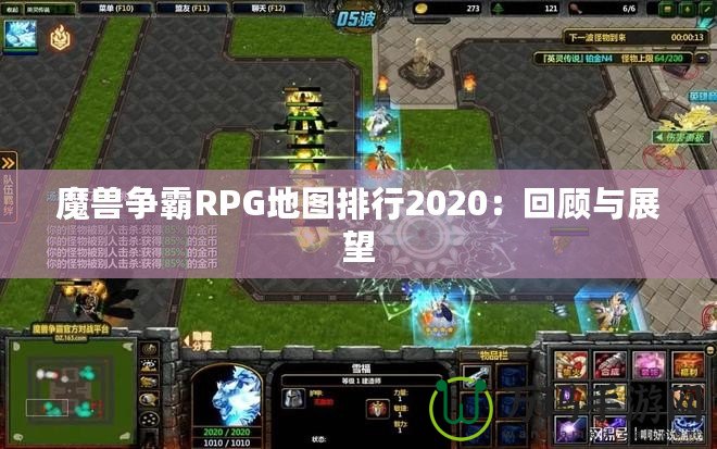 魔獸爭(zhēng)霸RPG地圖排行2020：回顧與展望