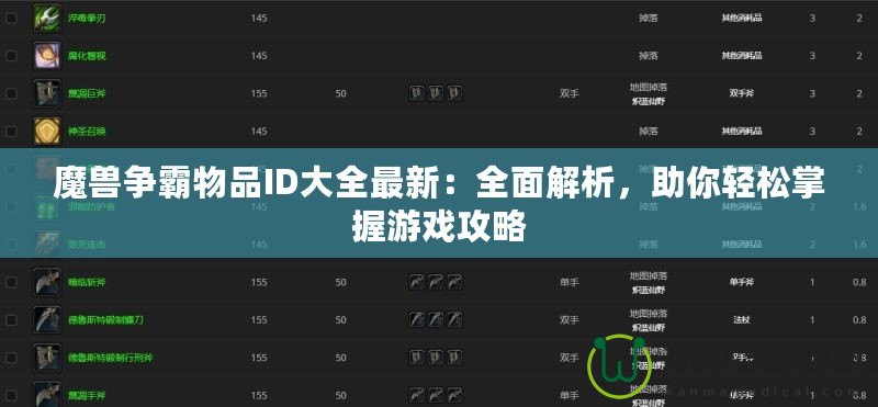 魔獸爭(zhēng)霸物品ID大全最新：全面解析，助你輕松掌握游戲攻略