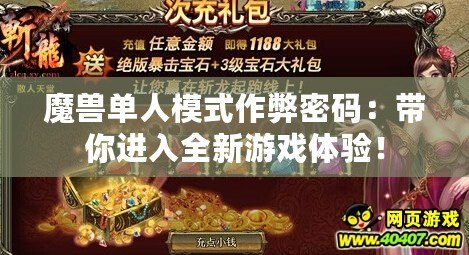 魔獸單人模式作弊密碼：帶你進入全新游戲體驗！