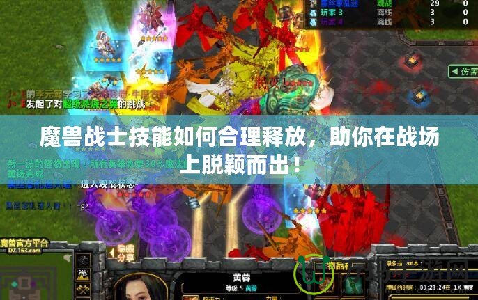 魔獸戰(zhàn)士技能如何合理釋放，助你在戰(zhàn)場上脫穎而出！