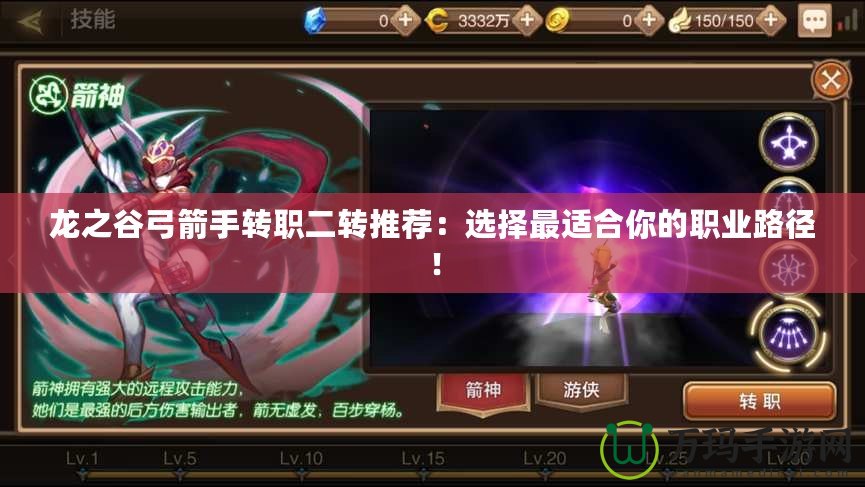 龍之谷弓箭手轉(zhuǎn)職二轉(zhuǎn)推薦：選擇最適合你的職業(yè)路徑！