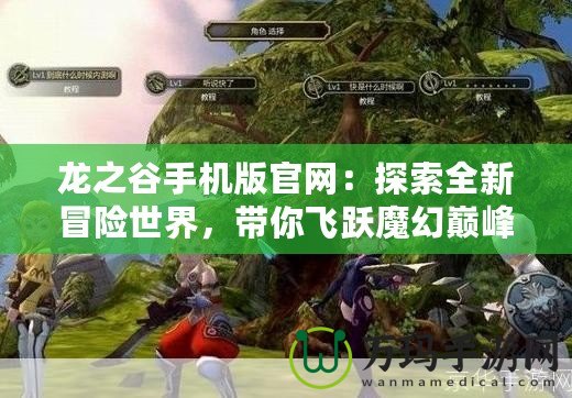 龍之谷手機(jī)版官網(wǎng)：探索全新冒險(xiǎn)世界，帶你飛躍魔幻巔峰