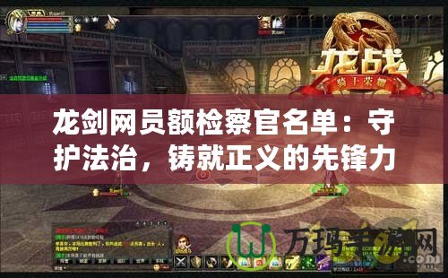 龍劍網(wǎng)員額檢察官名單：守護(hù)法治，鑄就正義的先鋒力量