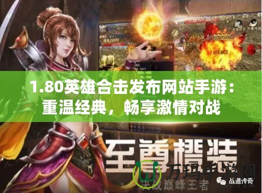 1.80英雄合擊發(fā)布網(wǎng)站手游：重溫經(jīng)典，暢享激情對(duì)戰(zhàn)