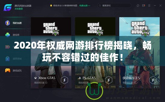 2020年權威網(wǎng)游排行榜揭曉，暢玩不容錯過的佳作！
