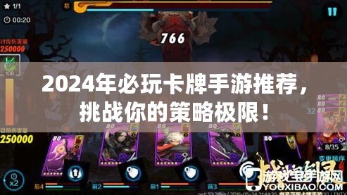 2024年必玩卡牌手游推薦，挑戰(zhàn)你的策略極限！