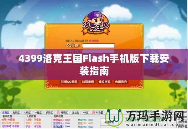 4399洛克王國Flash手機(jī)版下載安裝指南