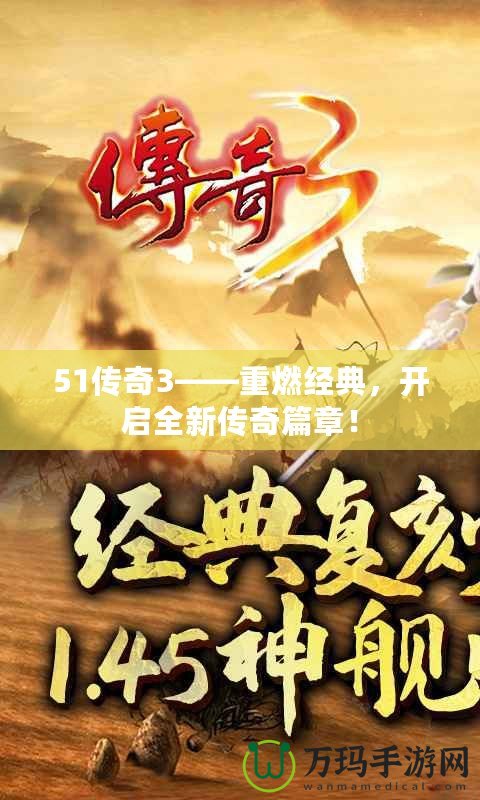 51傳奇3——重燃經(jīng)典，開啟全新傳奇篇章！