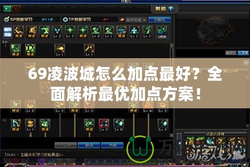 69凌波城怎么加點最好？全面解析最優(yōu)加點方案！