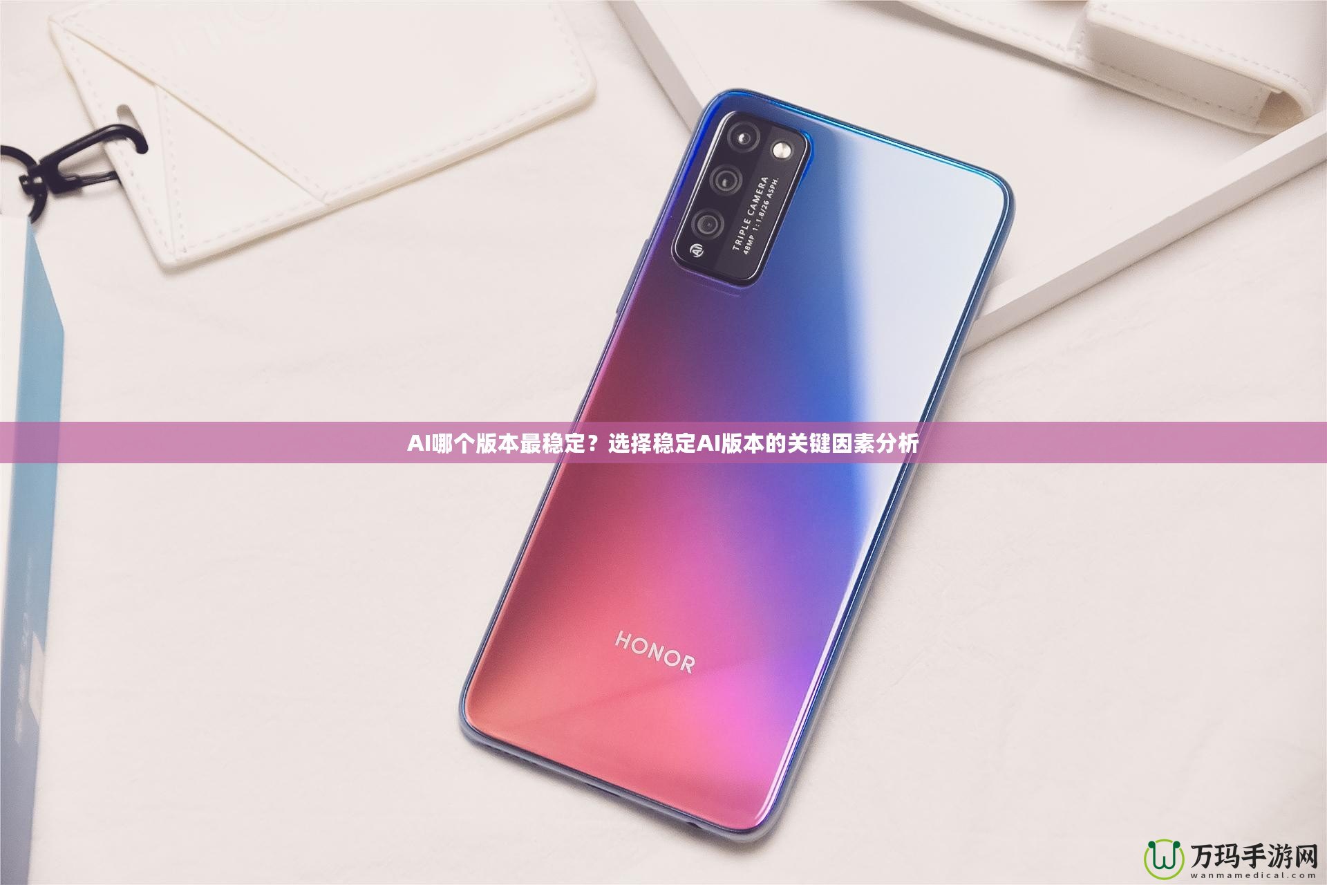 AI哪個版本最穩(wěn)定？選擇穩(wěn)定AI版本的關鍵因素分析