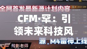 CFM·罕：引領(lǐng)未來(lái)科技風(fēng)潮的品牌先鋒