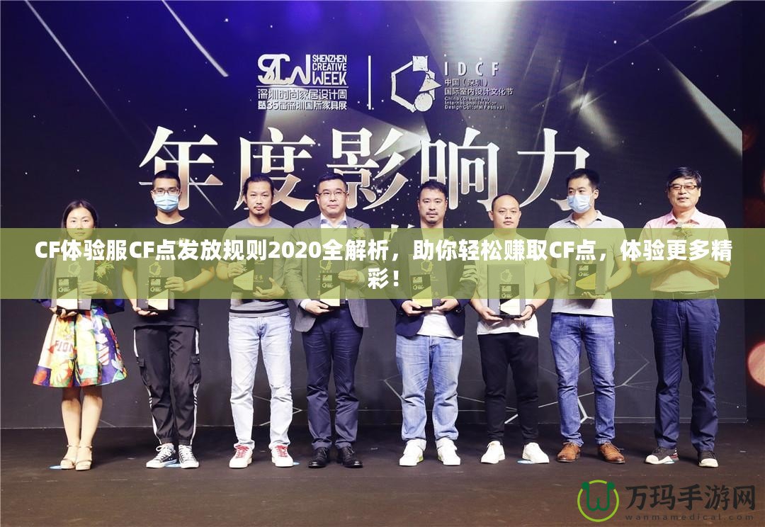 CF體驗(yàn)服CF點(diǎn)發(fā)放規(guī)則2020全解析，助你輕松賺取CF點(diǎn)，體驗(yàn)更多精彩！