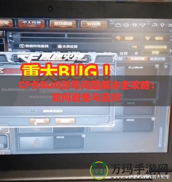 CF卡BUG封號問題解決全攻略：如何避免與應(yīng)對