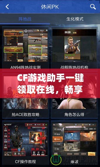 CF游戲助手一鍵領(lǐng)取在線，暢享游戲福利新體驗(yàn)！