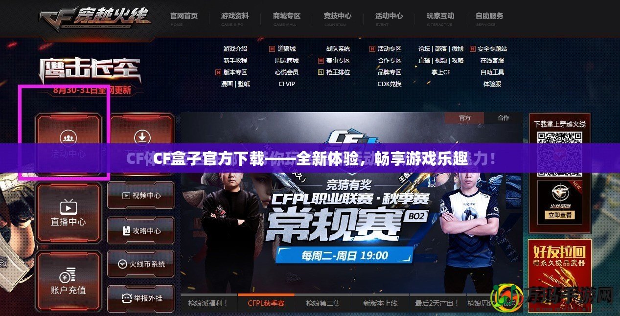 CF盒子官方下載——全新體驗(yàn)，暢享游戲樂(lè)趣