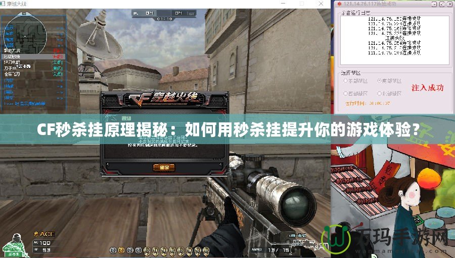 CF秒殺掛原理揭秘：如何用秒殺掛提升你的游戲體驗？