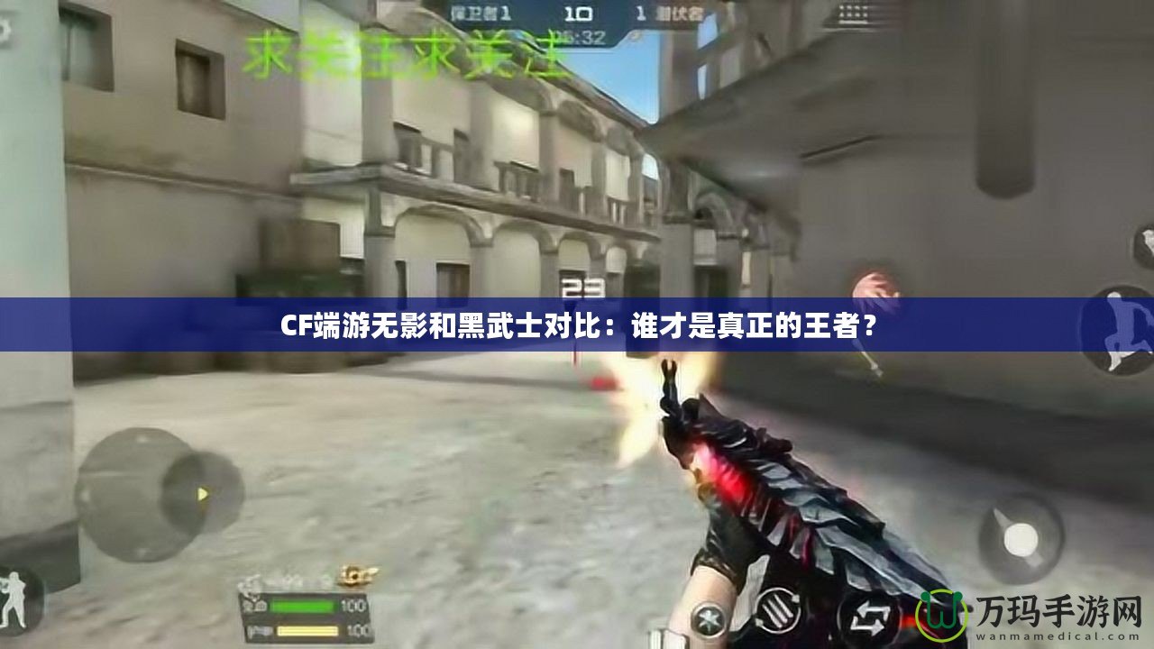 CF端游無影和黑武士對比：誰才是真正的王者？