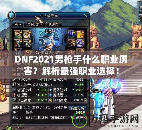 DNF2021男槍手什么職業(yè)厲害？解析最強職業(yè)選擇！