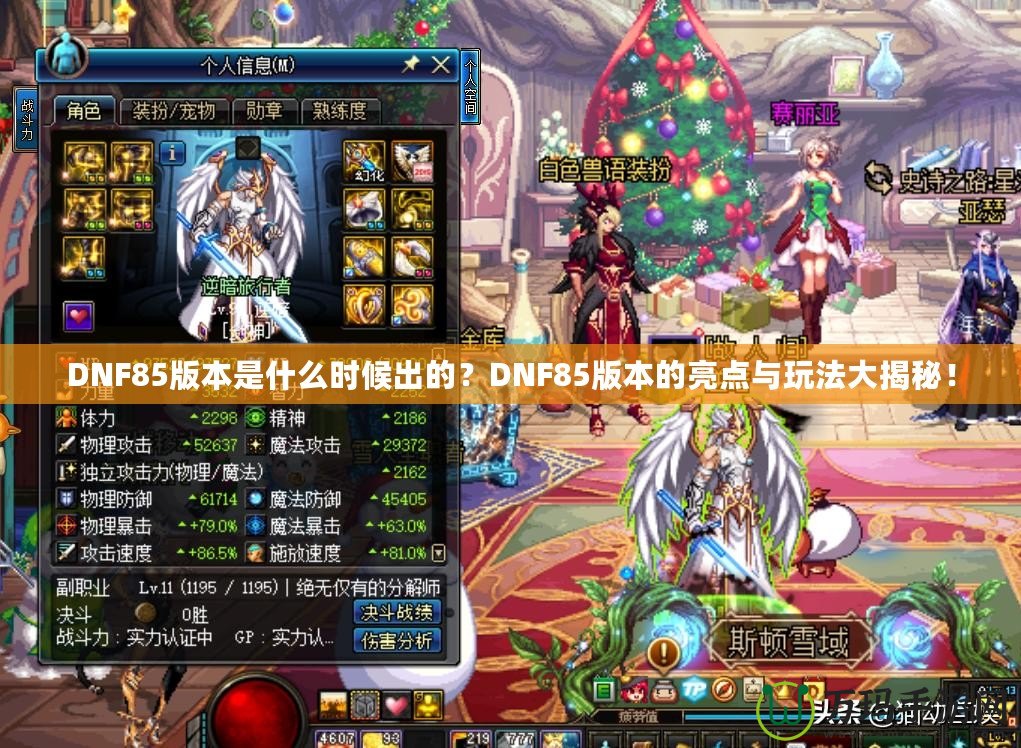 DNF85版本是什么時候出的？DNF85版本的亮點與玩法大揭秘！