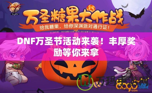 DNF萬圣節(jié)活動來襲！豐厚獎勵等你來拿