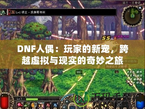 DNF人偶：玩家的新寵，跨越虛擬與現(xiàn)實的奇妙之旅