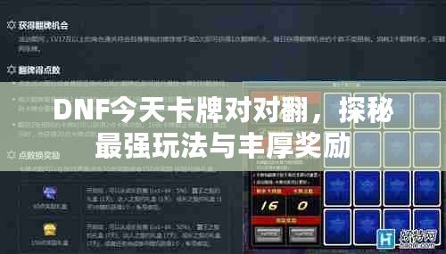 DNF今天卡牌對(duì)對(duì)翻，探秘最強(qiáng)玩法與豐厚獎(jiǎng)勵(lì)