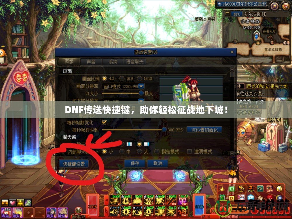 DNF傳送快捷鍵，助你輕松征戰(zhàn)地下城！