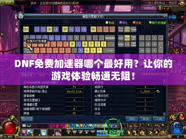 DNF免費加速器哪個最好用？讓你的游戲體驗暢通無阻！