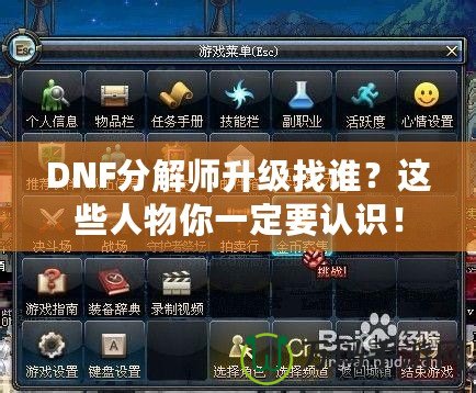 DNF分解師升級(jí)找誰(shuí)？這些人物你一定要認(rèn)識(shí)！