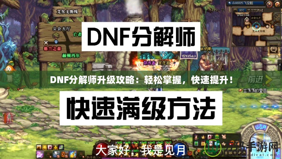 DNF分解師升級(jí)攻略：輕松掌握，快速提升！